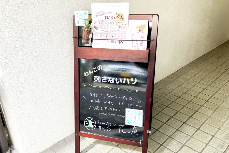 花の庵自宅内サロン看板