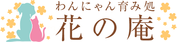 わんにゃん育み処 花の庵